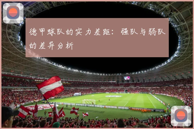 德甲球队的实力差距：强队与弱队的差异分析