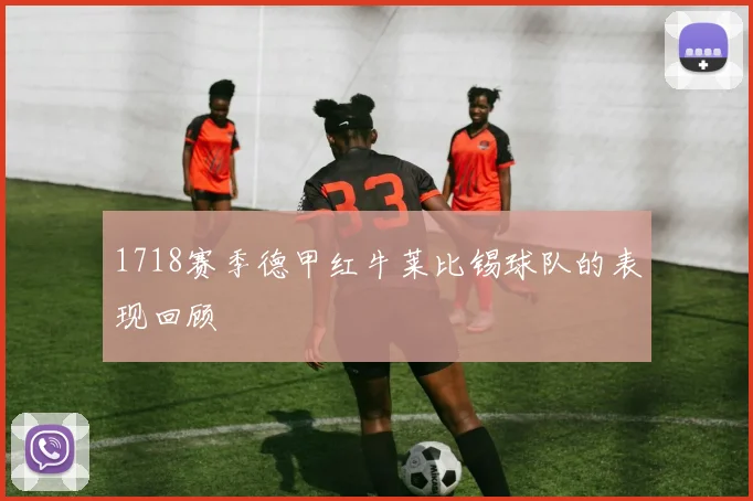 1718赛季德甲红牛莱比锡球队的表现回顾
