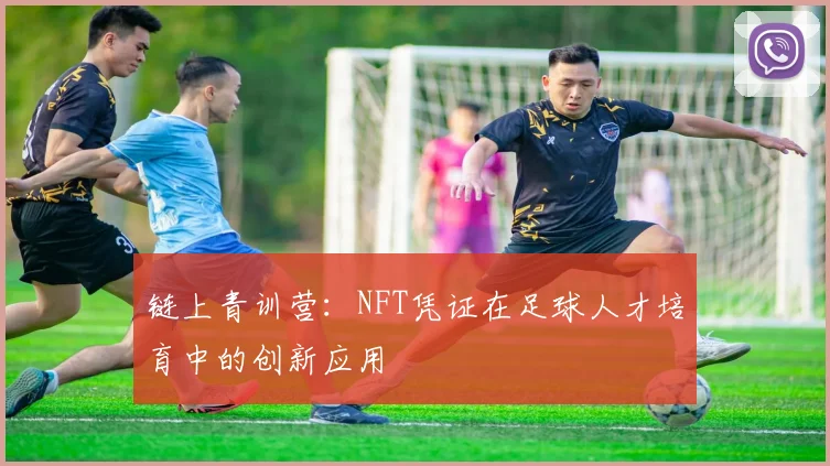 链上青训营：NFT凭证在足球人才培育中的创新应用
