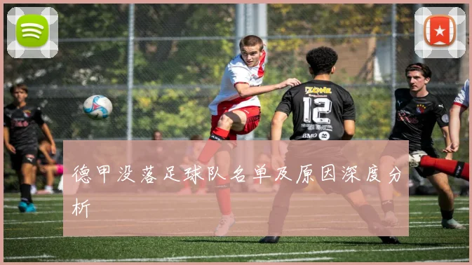 德甲没落足球队名单及原因深度分析