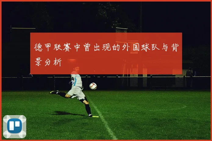 德甲联赛中曾出现的外国球队与背景分析