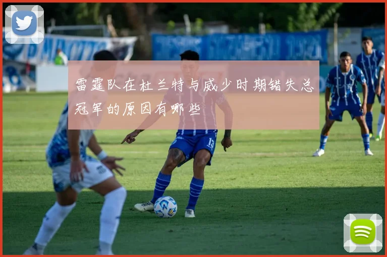 雷霆队在杜兰特与威少时期错失总冠军的原因有哪些