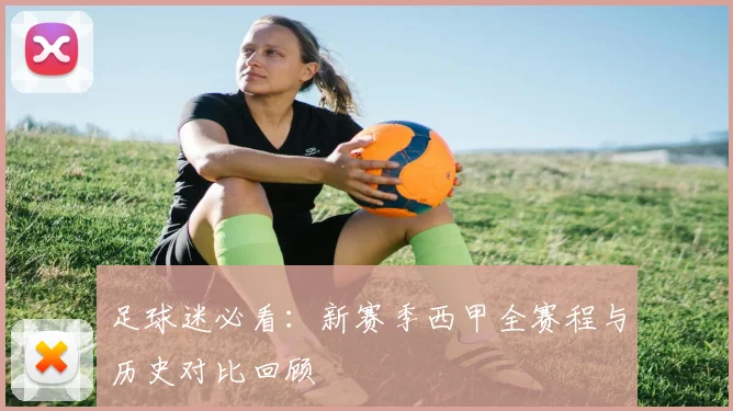 足球迷必看：新赛季西甲全赛程与历史对比回顾
