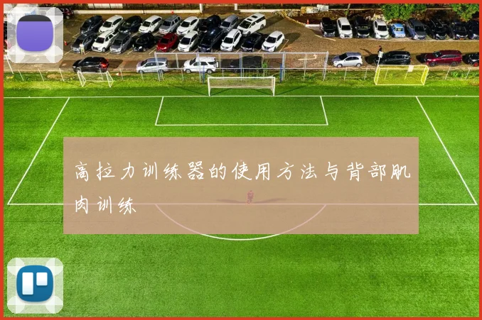 高拉力训练器的使用方法与背部肌肉训练