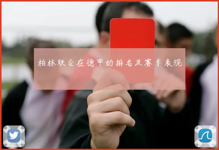 柏林联合在德甲的排名及赛季表现