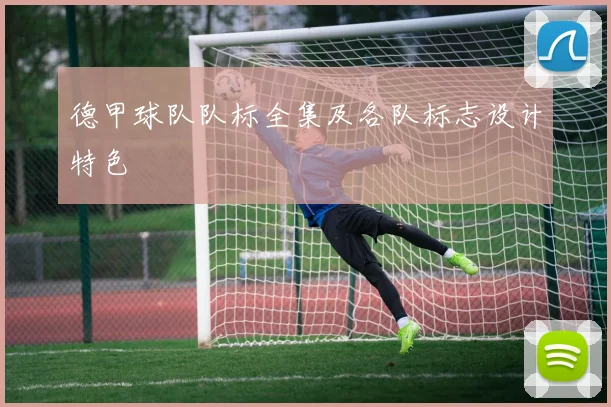 德甲球队队标全集及各队标志设计特色