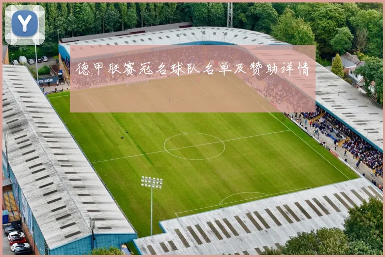 德甲联赛冠名球队名单及赞助详情
