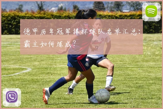 德甲历年冠军捧杯球队名单汇总：霸主如何炼成？