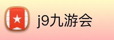 j9九游会 Logo